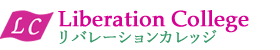 リバレーションカレッジ